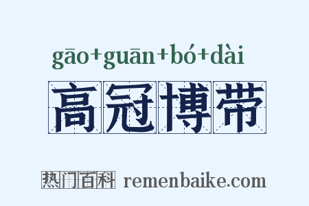 高冠博带是什么意思的图片